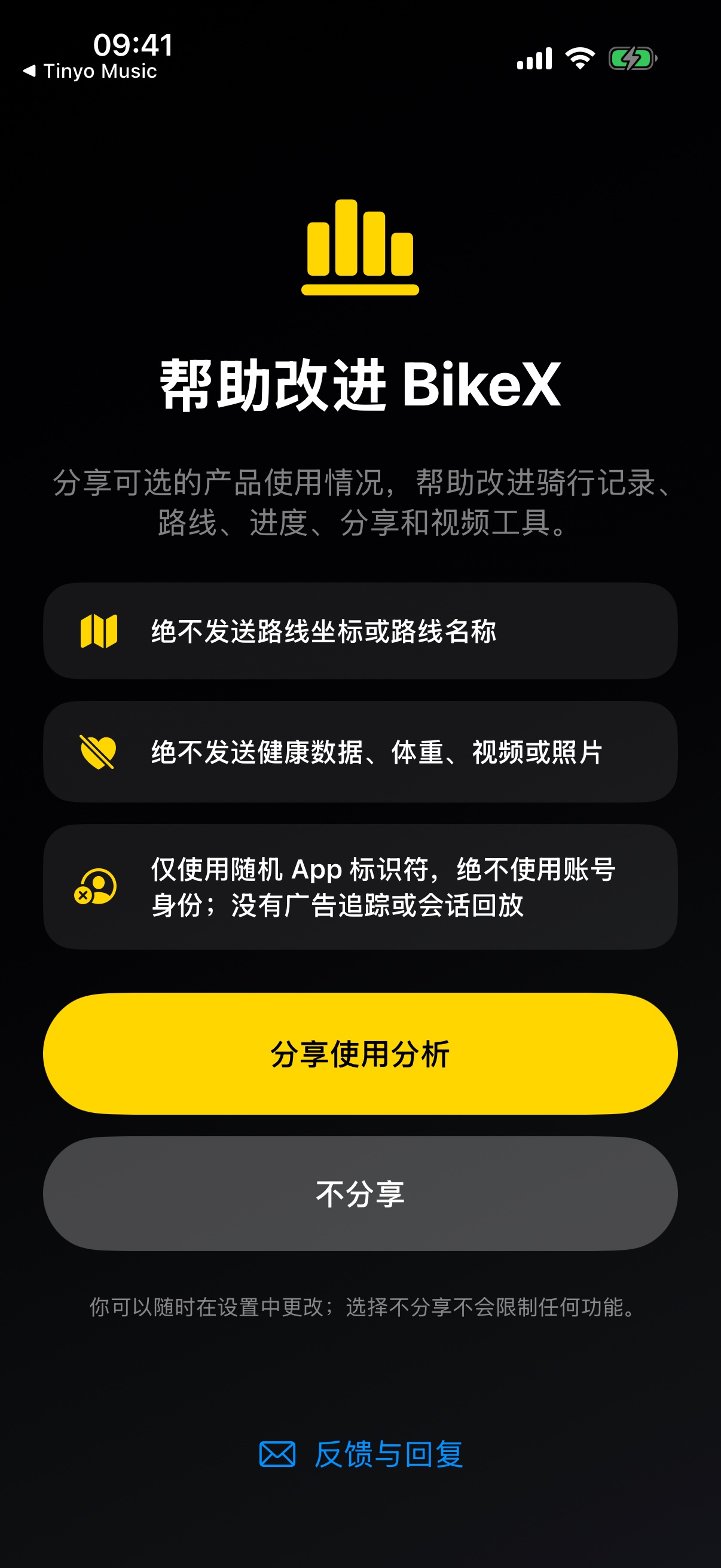BikeX 首次打开的使用统计选择页,有帮助改进 BikeX 和保持私有两个按钮