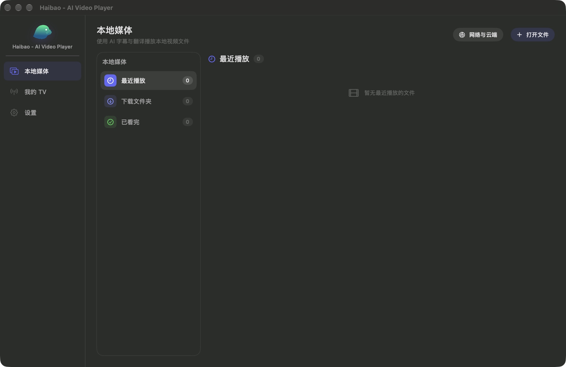 Haibao 本地媒体界面,右上角有打开文件入口,中央是媒体区域