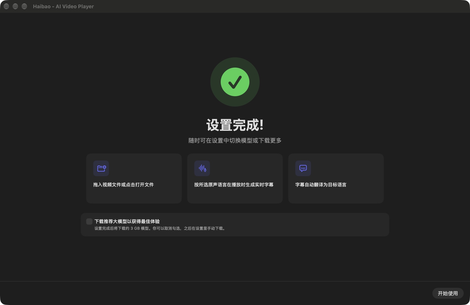 首次设置的完成页,展示可选的推荐大模型下载复选框和开始使用按钮