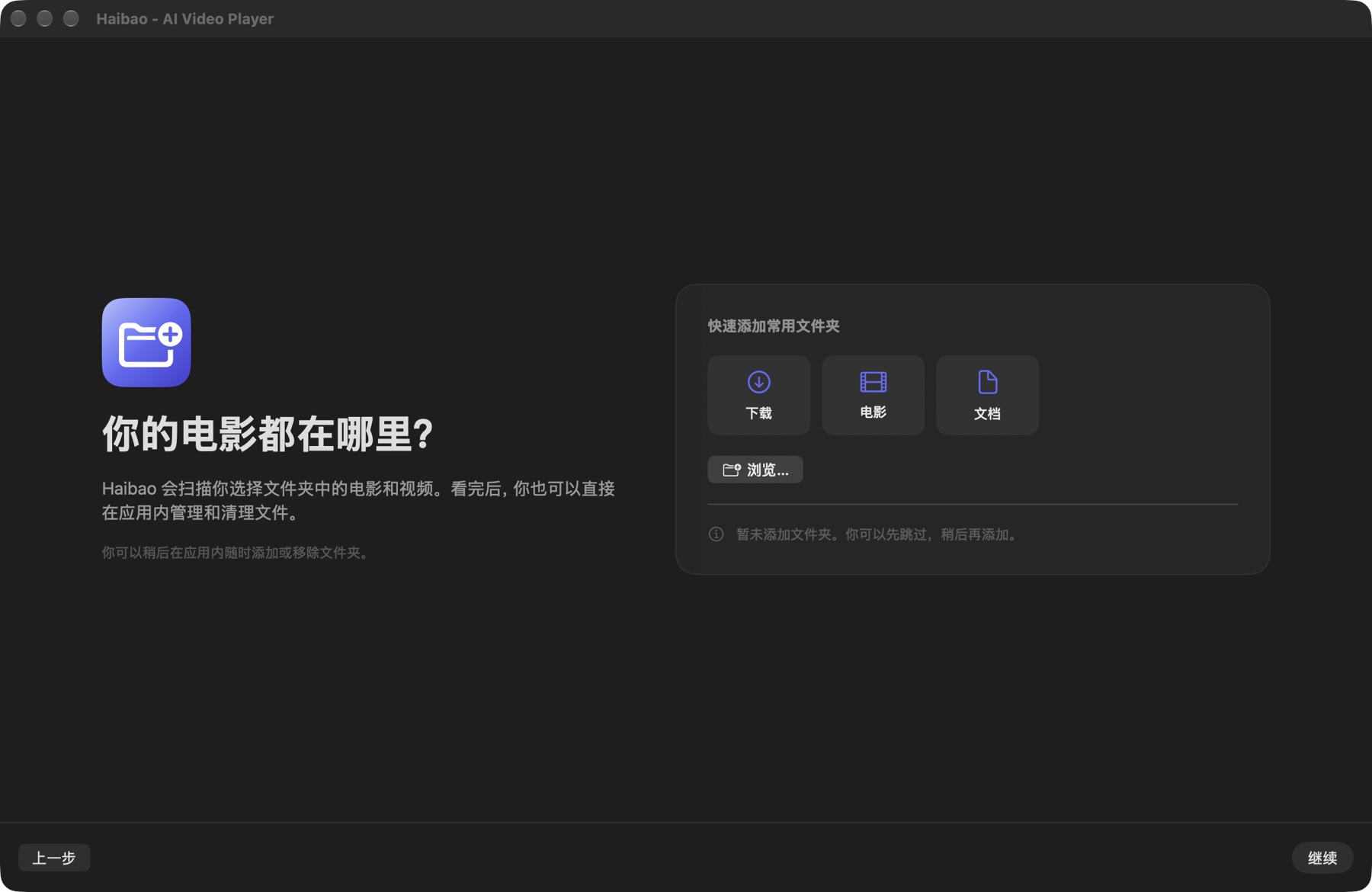 Haibao 首次设置的文件夹页,有下载、电影、文档和浏览入口,下方说明可以稍后添加