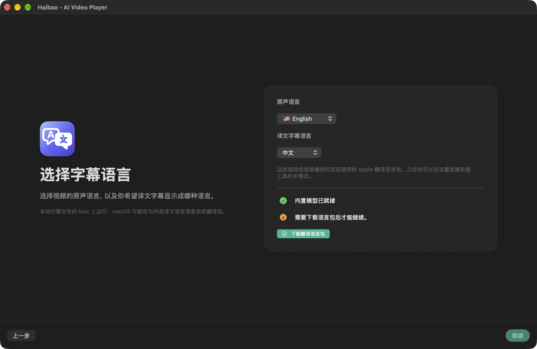 首次设置的语言选择页,原声为 English,译文字幕语言为中文,下方有下载翻译语言包按钮