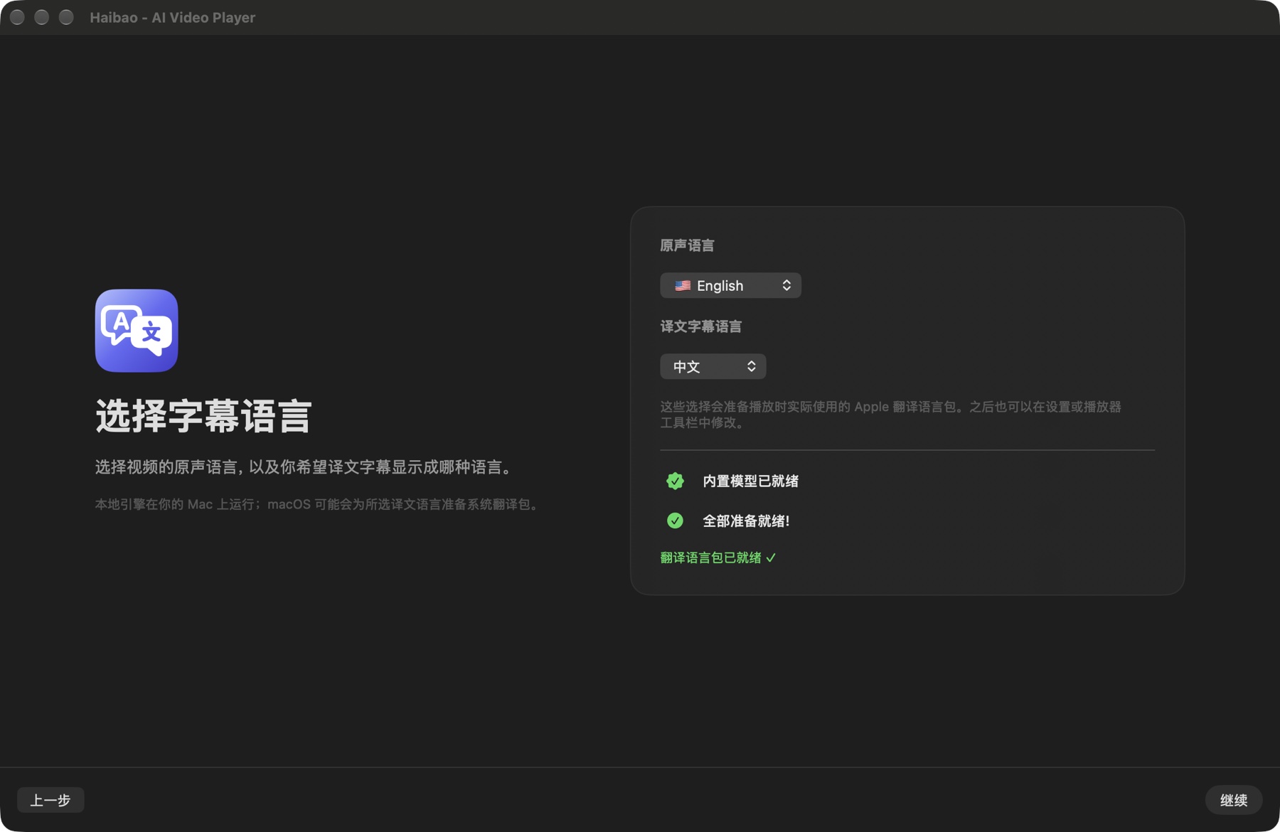 同一实际语言设置页,语言包已经就绪,继续按钮可用