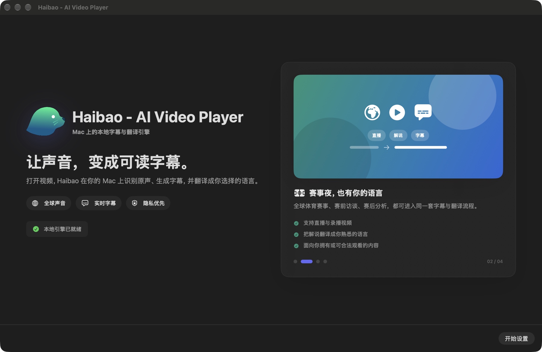 Haibao Mac 首次启动的实际中文欢迎页,画面已稳定,右下角有开始设置按钮